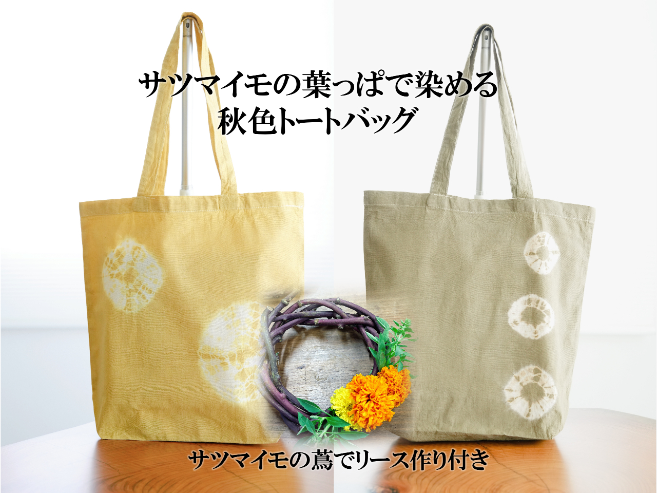 【11月の染め物】11月9日サツマイモので染めるトートバッグ&サツマイモの蔦のリ...