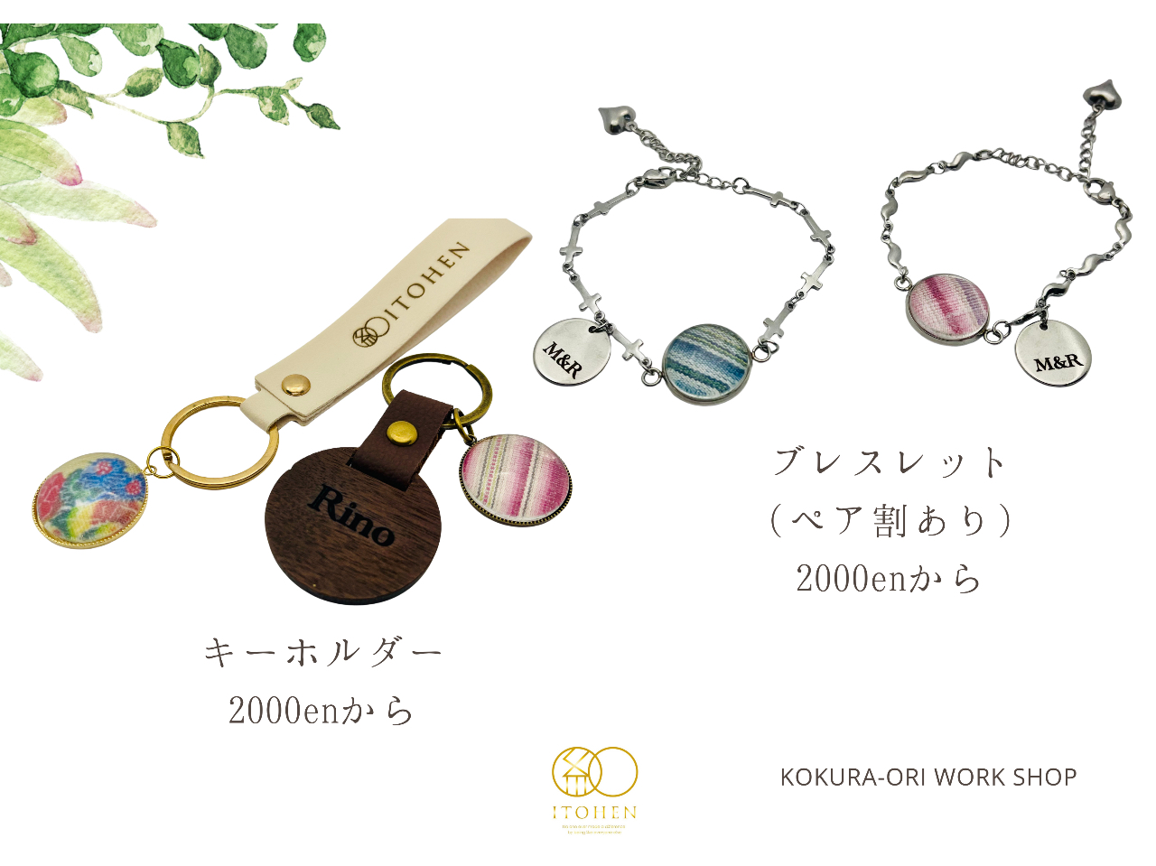 伝統織物キーホルダー、ペアブレスレット。刻印はオプション＋３００円となります