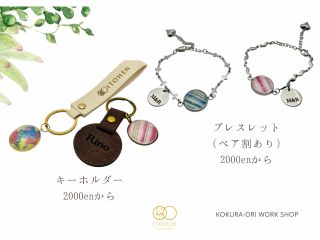 伝統織物キーホルダー、ペアブレスレット。刻印はオプション+300円となります