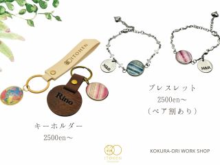 伝統織物キーホルダー、ペアブレスレット。刻印はオプション+300円となります