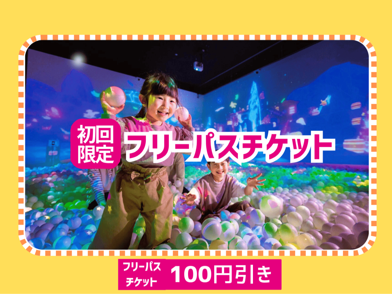 【初回限定100円引・フリーパス】時間を気にせず遊べる♪同日中の再入場OK!遊び...