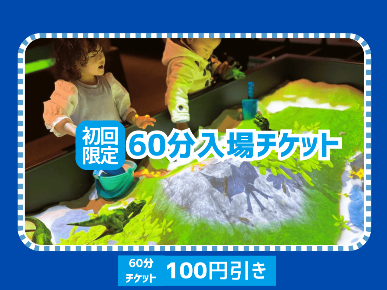 【初回限定100円引・60分入場チケット】遊びが学びに変わる屋内キッズテーマパー...