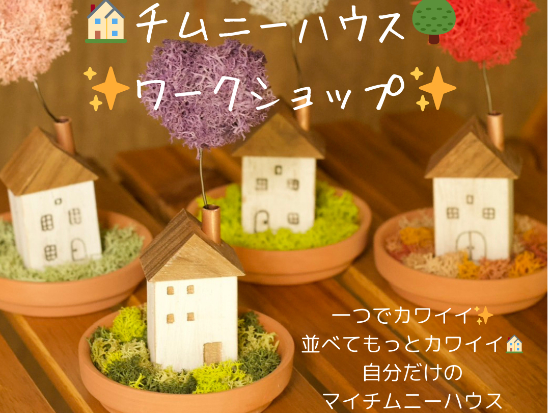 並べてかわいいチムニーハウスをお2つお作りいただきます^^