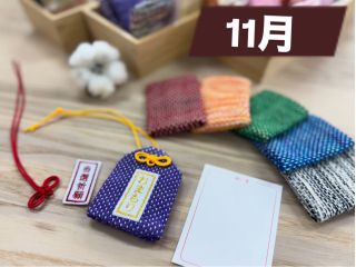 棉の神様でご祈祷した糸で作ったお守り袋からオリジナルのお守りを作ります!