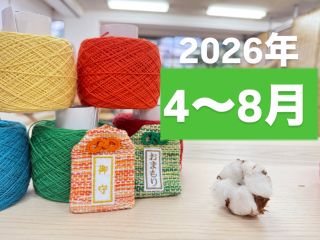 \日本初/愛する人、ご家族、お子様、お友達にへ! お守り袋を好きな糸で手織りをし、世界で一つだけのお守りを作る体験ができます。