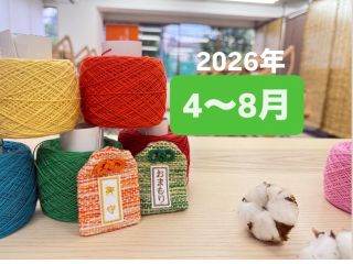 \日本初/愛する人、ご家族、お子様、お友達にへ! お守り袋を好きな糸で手織りをし、世界で一つだけのお守りを作る体験ができます。