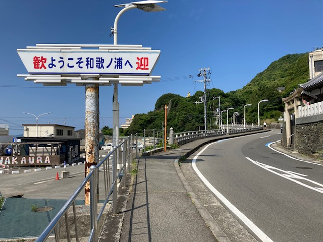 新和歌浦 おっとっと広場