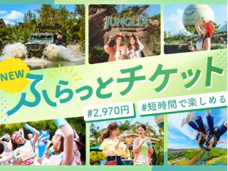 沖縄旅行の途中でも楽しめる! 3〜4時間で楽しむふらっとチケット!対象の5つのスタンバイ・アトラクションから1つを体験できる入場チケットです。