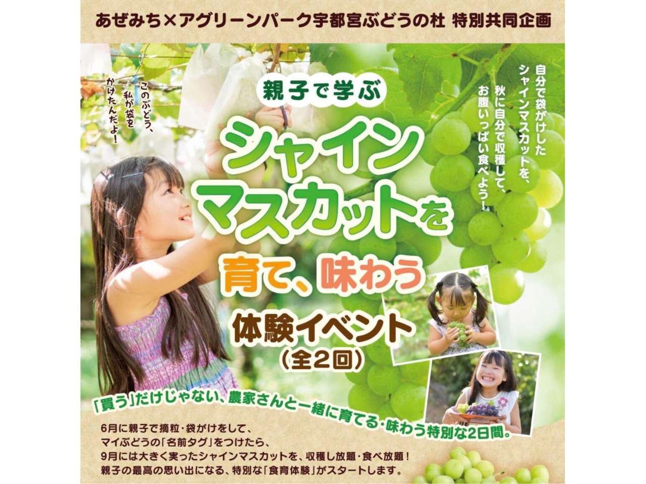 ★農産物直売所あぜみち×アグリーンパーク宇都宮ぶどうの杜★親子で学ぶ!シャインマ...