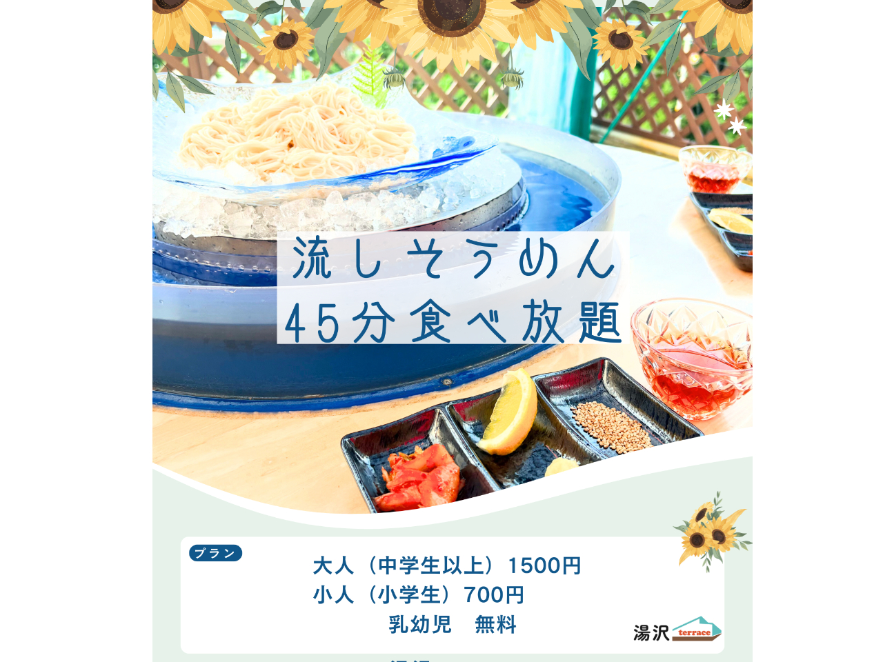 食べ放題なので心ゆくまでそうめんをご堪能ください♪