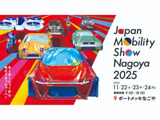 「名古屋モーターショー」が名を新たに、Japan Mobility Show Nagoya として、2025年も開催!