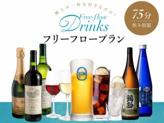 最大75分間の飲み放題付!極上の一杯をお好きなだけお召し上がりください。