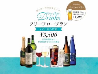 最大75分間の飲み放題付!極上の一杯をお好きなだけお召し上がりください。