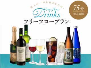 最大75分間の飲み放題付!極上の一杯をお好きなだけお召し上がりください。