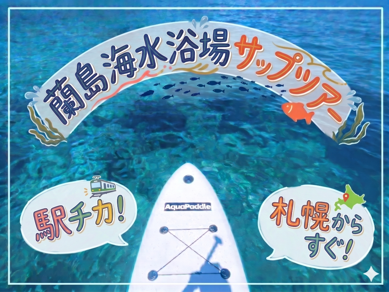 【 札幌から車で40分&駅チカ】 小樽・蘭島海水浴場サップツアー
