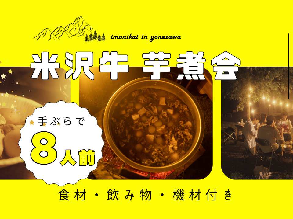 【山形・米沢市】手ぶらでOK!米沢牛の芋煮会♪8人前