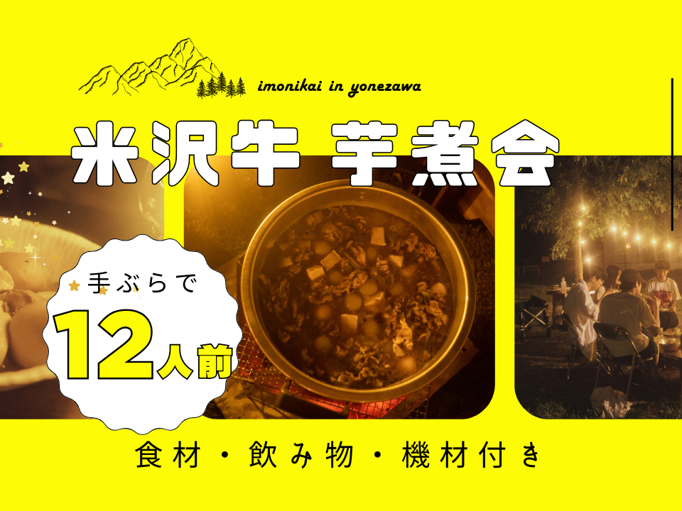 【山形・米沢市】手ぶらでOK!米沢牛の芋煮会♪12人前