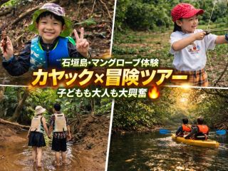 家族で冒険に出かけよう