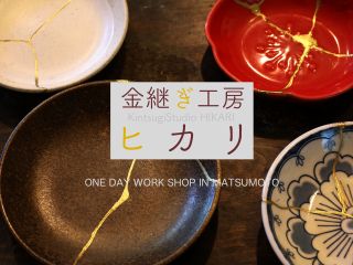 金継ぎ工房ヒカリでは通常数ヶ月かかる金継ぎを、樹脂を使い2時間ほどで体験して頂けます