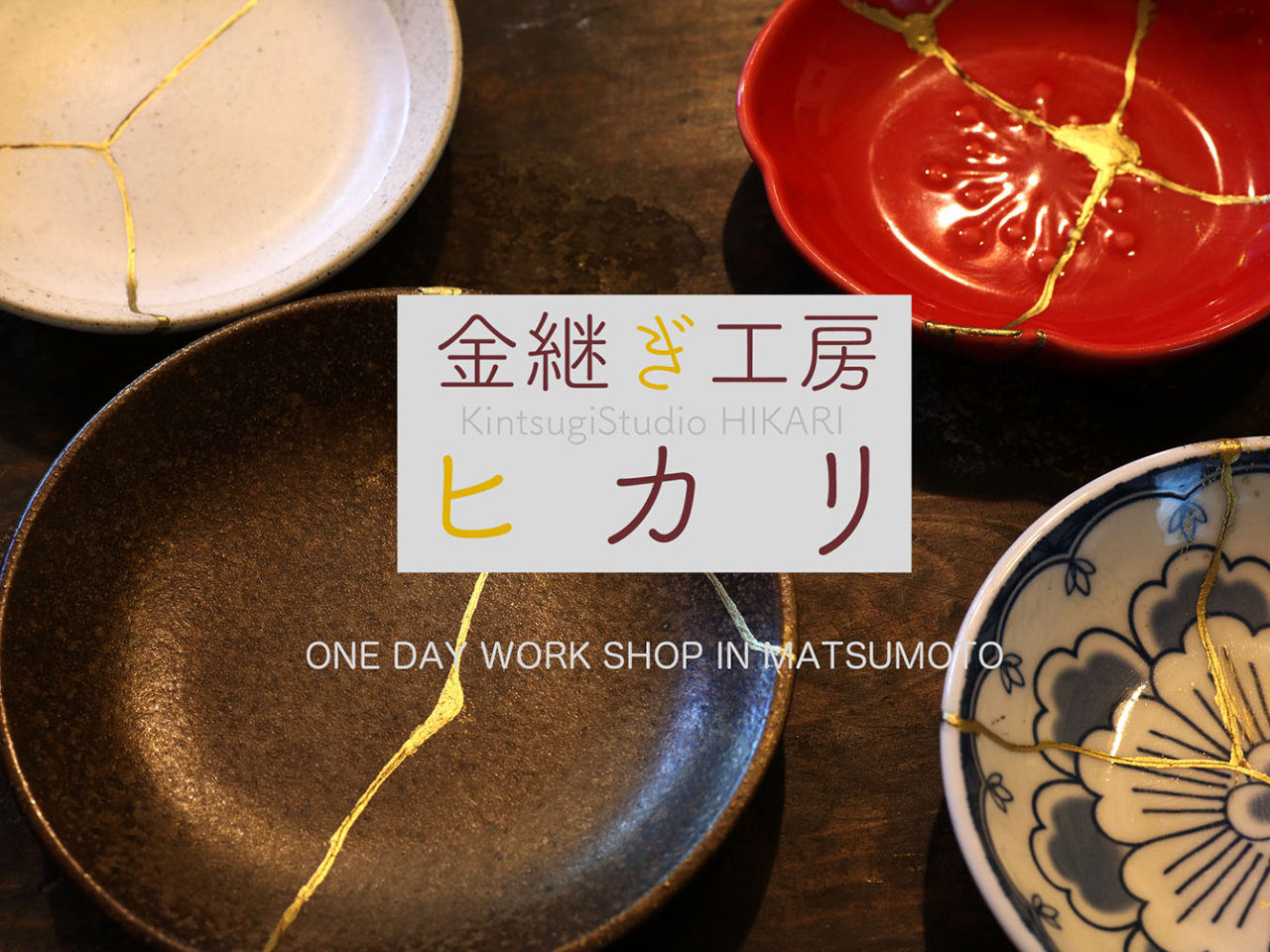 金継ぎ体験/松本市】器持ち込みプラン/割れた器や欠けた器の金継ぎを