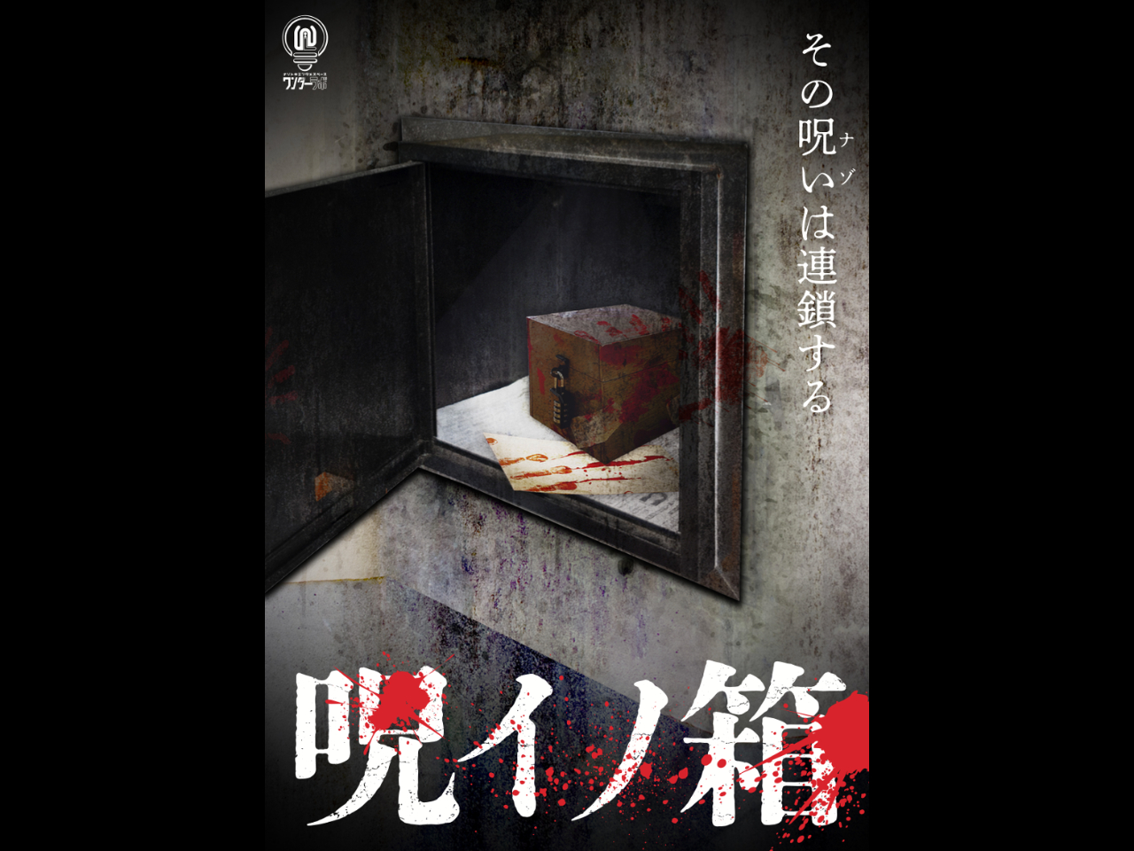 謎を解いて、呪いの連鎖を断ち切れ!