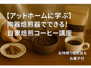 焙りたてのコーヒーは盛り上がるんです