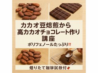 カカオ風味たっぷりのチョコレートができます。