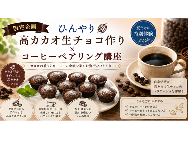 8月9月限定企画】＼ひんやり高カカオ生チョコ作り×コーヒーペアリング
