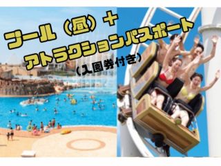 プール+アトラクションパスポートのセット券(入園券付き)