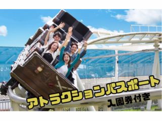 アトラクション乗り放題パスポートプラン(パスポート対象外のアトラクションもございます)