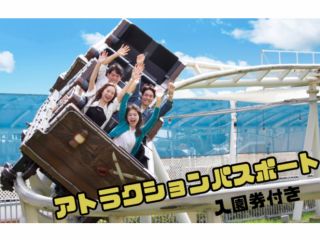 アトラクション乗り放題パスポートプランです(一部対象外のアトラクションもあります)