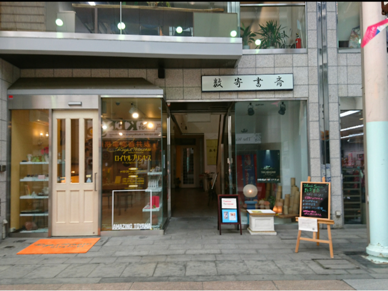 \アーケードが架かる中央通りさんぽ〜ろ商店街の「数奇書斎」にて開催/