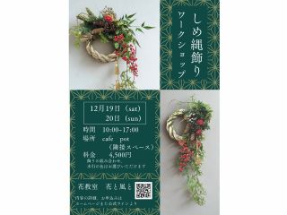 しめ縄飾りワークショップ