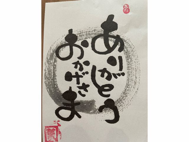 ありがとうおかげさまは魔法の言葉!