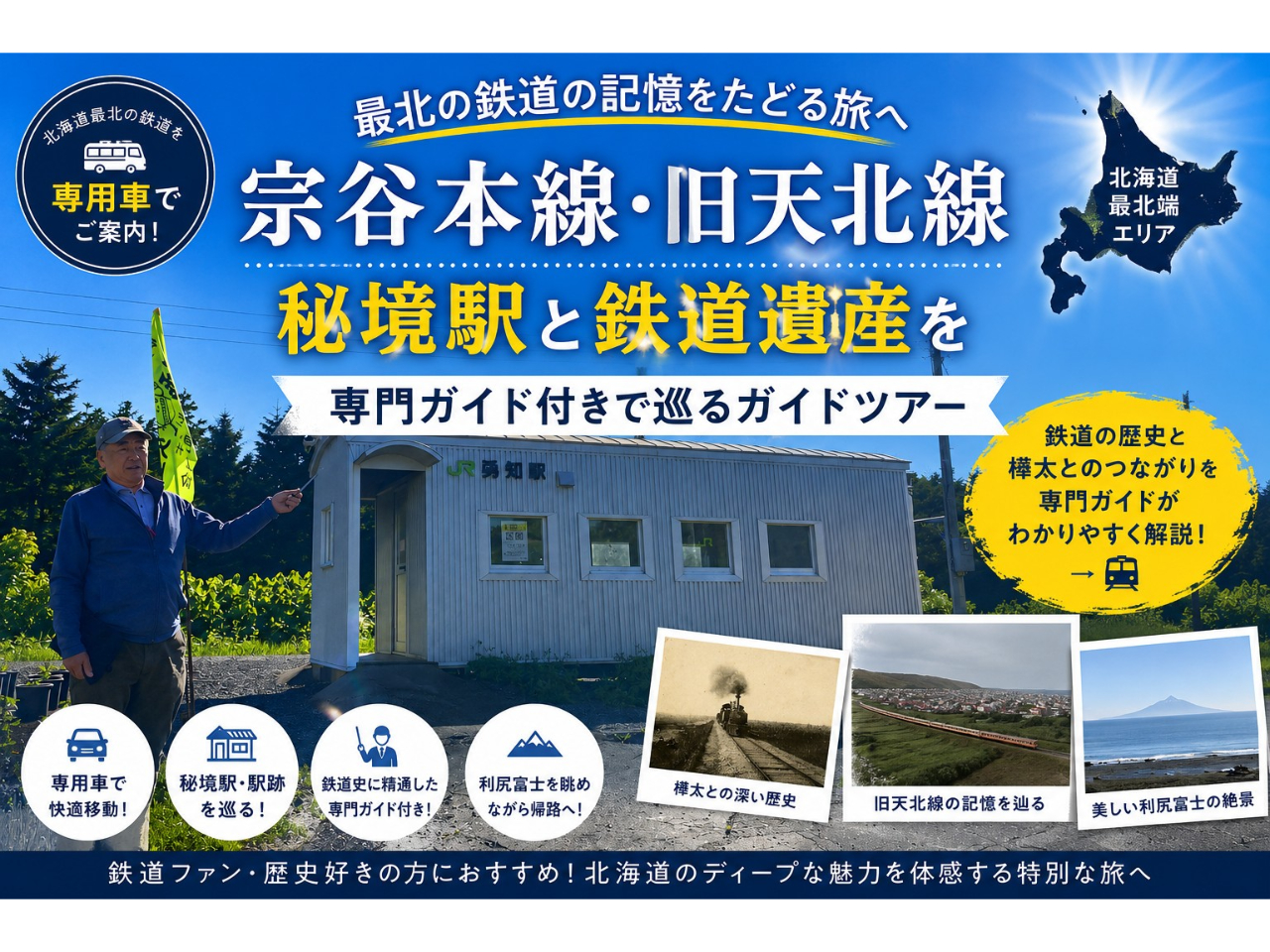 宗谷本線、旧天北線 秘境駅と鉄道遺産を専門ガイド付きで巡るガイドツアー