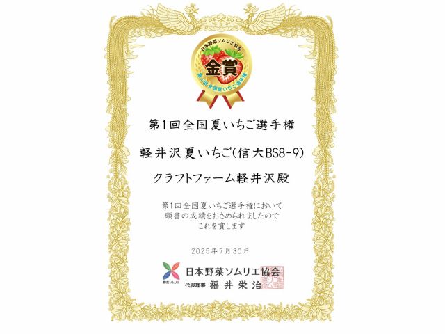 2025年の夏いちご選手権にて金賞(2位)を受賞したいちごをどうぞご堪能ください♪