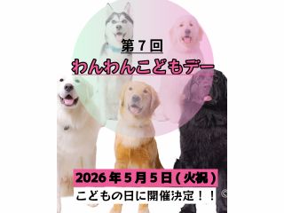 第7回わんわんこどもday開催!
