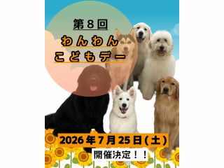 第8回わんわんこどもデーメインビジュアル