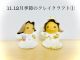 11.12月【季節のクレイクラフト@】2時間2,200円|褐色の肌がキュートな天使を作ろう♪高さ8〜10p程度です