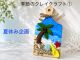 【季節のクレイクラフト@】2時間2,200円|夏休み企画♪