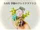 【5.6月 季節のクレイクラフト@】大人気♪多肉植物の小さなポット作りです
