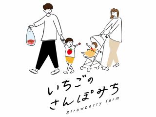 【横浜×いちご狩り】 春になると桜並木が綺麗な恩田川沿いをさんぽしながら、気軽に立ち寄ってもらえる、いちご農園です。