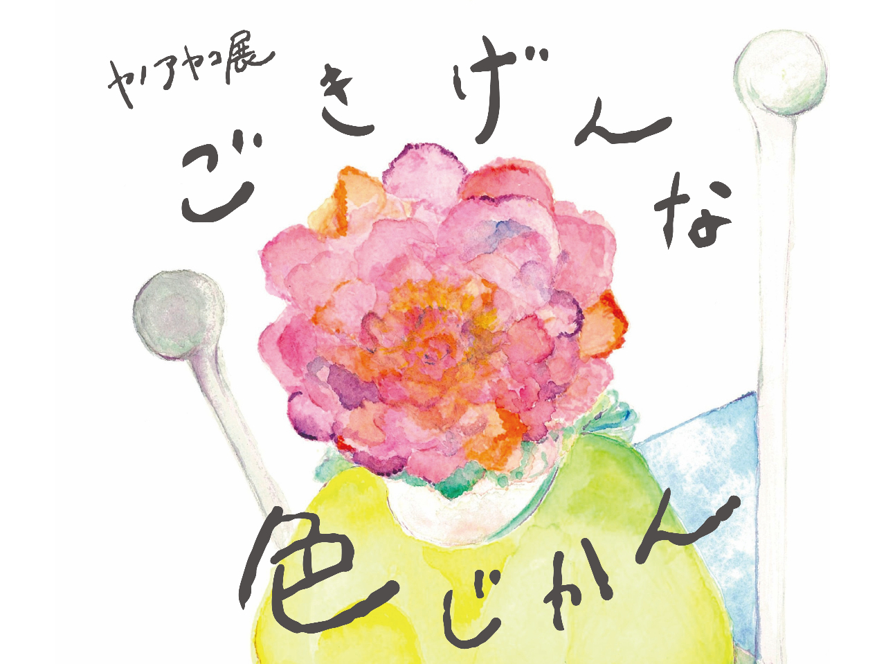 2026.2.14-3.1�b���m�A���R�W�u��������ȐF������v���J�Ò��I