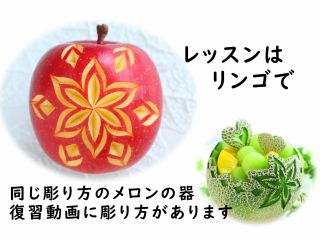 レッスンはリンゴで行います。復習動画を見ながらメロンの器にも挑戦できます