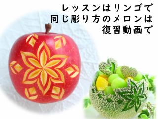 【リンゴの飾彫り】リンゴの飾彫りをレッスンで作ってみましょう。2か月ご覧いただける復習動画には、同じ彫り方で作るメロンの器の作り方も含まれています