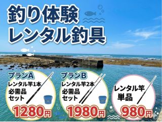 初心者歓迎 釣りを体験してみたい・釣り道具が足りない時に竿レンタルご利用ください!えさ・仕掛けは店内で販売。わからなければお気軽にご相談ください。