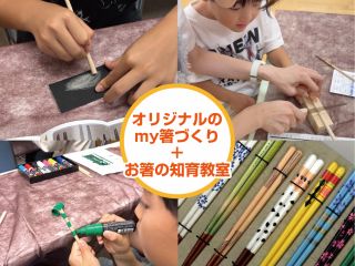 お箸の正しい持ち方やマナーを学びながら、オリジナルのmyお箸づくりに参加しませんか?
