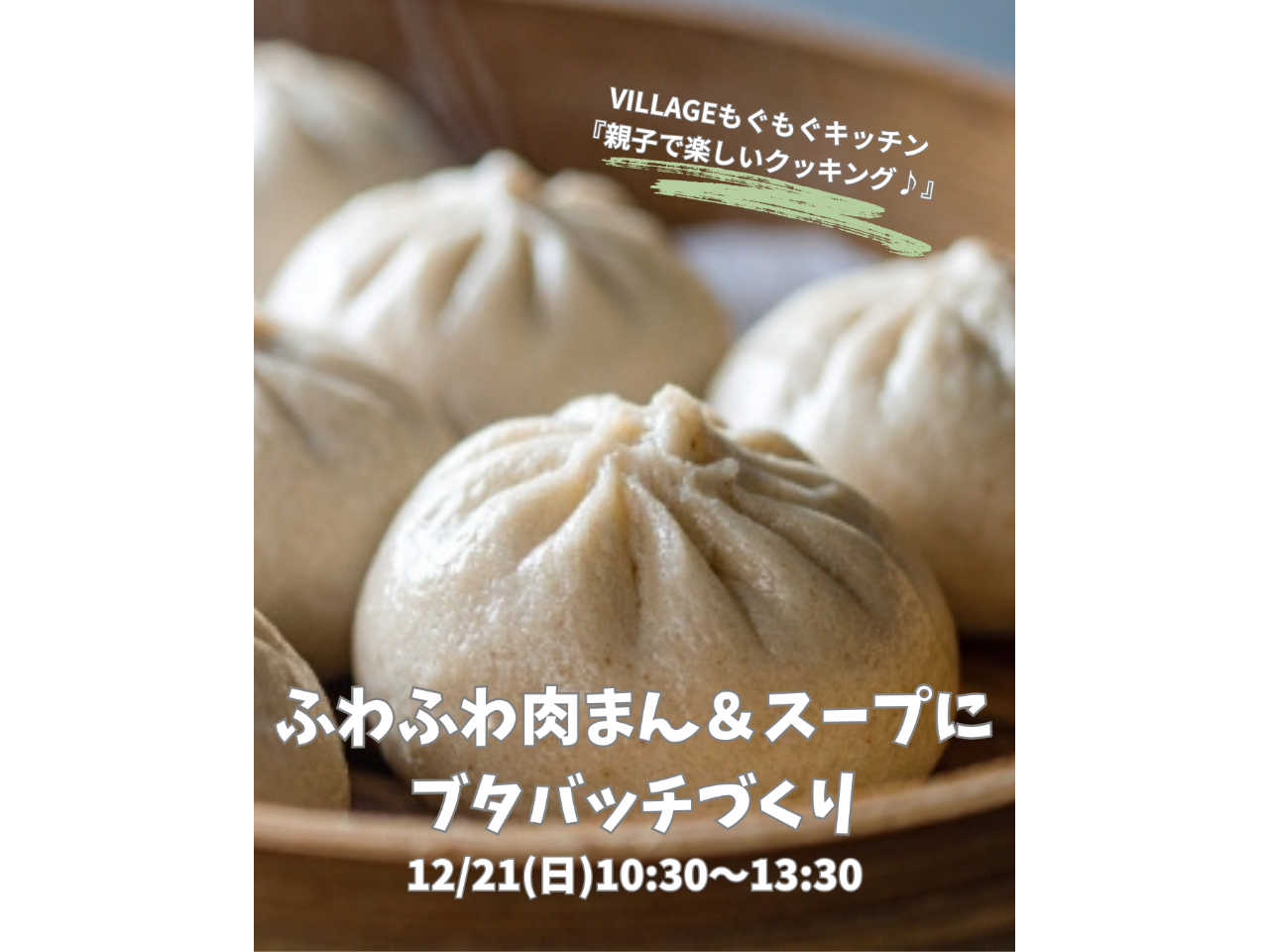 福井・森のほうかごVILLAGE(旧SSTらんど)で親子ふかふか肉まん&あったか...