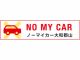 ノーマイカー ※ご来場には公共交通機関のご利用に、ご協力ください。
