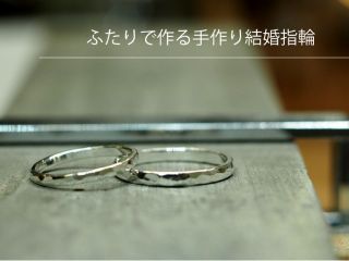 \プラチナと18金で作る手作り結婚指輪コースです♪/